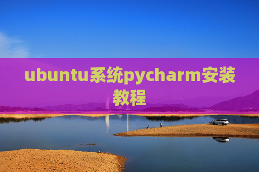 ubuntu系统pycharm安装教程 ubuntu系统pycharm安装教程