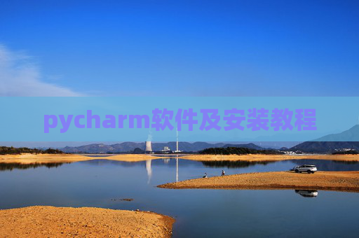 pycharm软件及安装教程