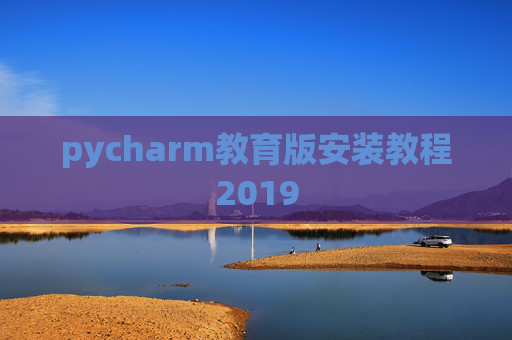 pycharm教育版安装教程2019