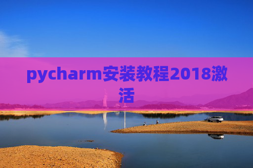 pycharm安装教程2018激活