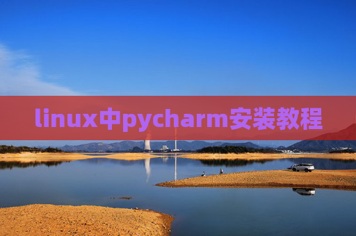 linux中pycharm安装教程 linux中pycharm安装教程