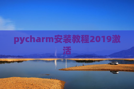 pycharm安装教程2019激活